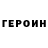 ГЕРОИН хмурый 41q