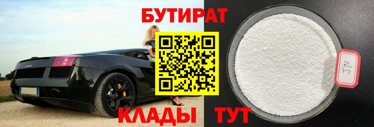 Бутират  Вход с VPN  Новоуральск  БУТИРАТ оксибутират 
