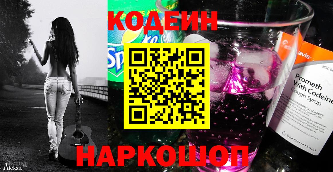 Codein напиток Lean (лин)  Вход с VPN  Новоуральск 