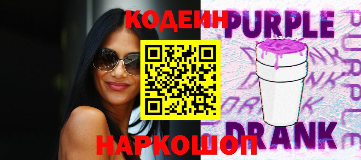 Кодеиновый сироп Lean Purple Drank Новоуральск